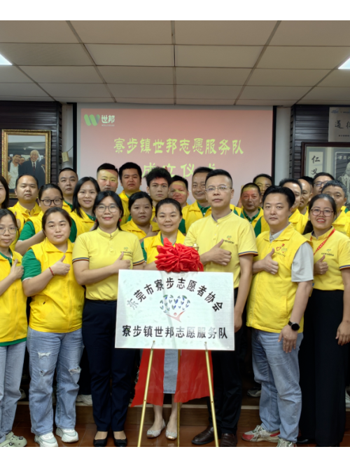 注塑模具廠丨世邦志愿服務(wù)隊正式成立！