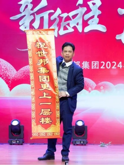 世邦集團2024年“新征程，再跨越”迎春晚會圓滿落下帷幕！