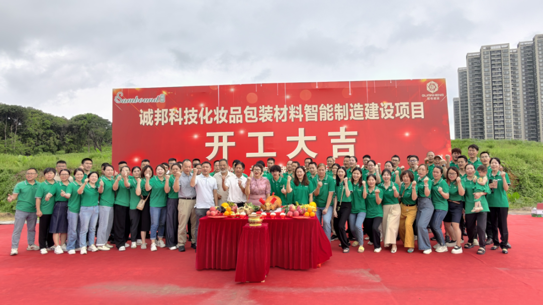 誠邦科技化妝品包裝材料智能制造建設注塑模具廠項目動工儀式圓滿禮成！